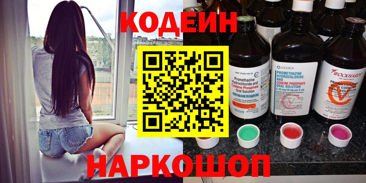 Киреевск  Кодеиновый сироп Lean Purple Drank  Вход с VPN  Кодеин Purple Drank 